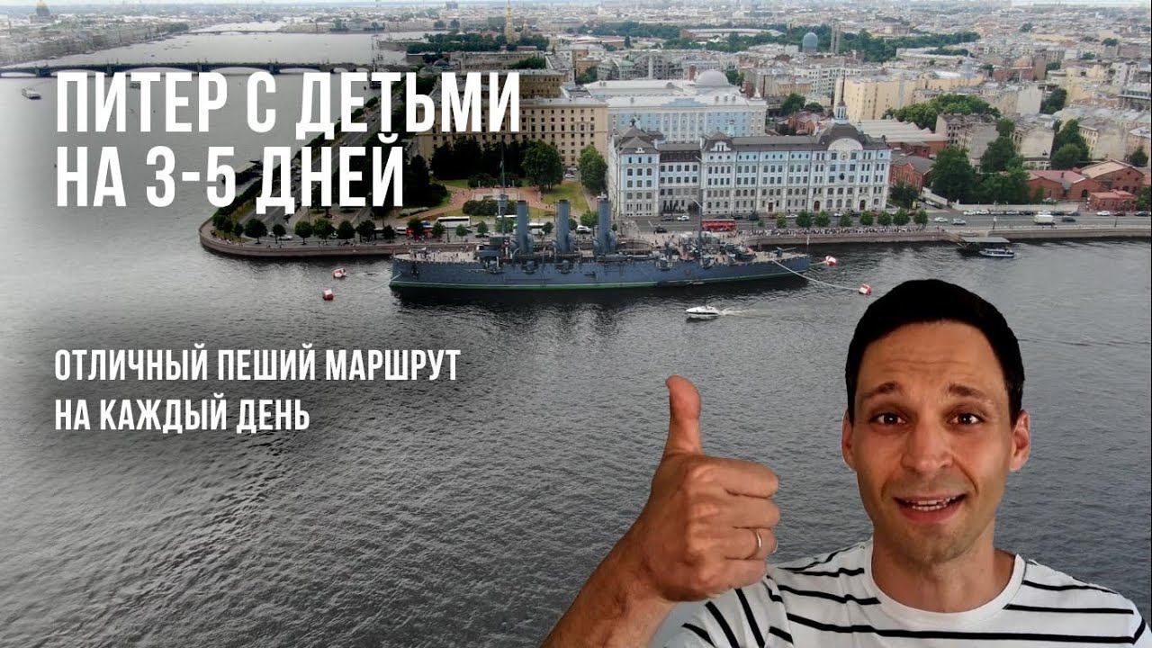 Маршруты по Санкт-Петербургу с детьми / Детские места в Питере / Маршрут на 3-5 дней по СПБ смотреть онлайн
