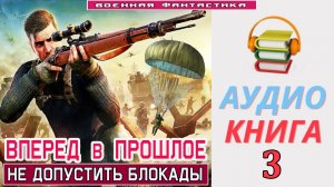 #Аудиокнига.  «ВПЕРЕД В ПРОШЛОЕ-3! Не допустить блокады». КНИГА 3. #Попаданцы.#Фантастика