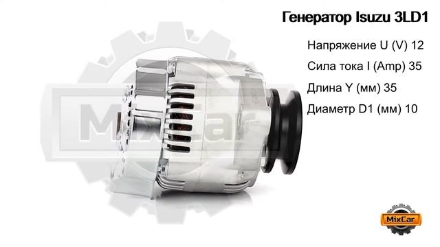 Генератор Isuzu 3LD1 (12V/35Amp) (8972251170). Запчасти для погрузчиков. смотреть онлайн