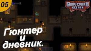Расчищаем подвал.#05 Graveyard Keeper. Прохождение.