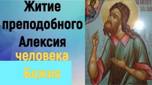 ЖИТИЕ ПРЕПОДОБНОГО АЛЕКСИЯ ЧЕЛОВЕКА БОЖИЯ.