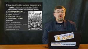 История России с Алексеем ГОНЧАРОВЫМ. Лекция 190. Раcпад СССР. Часть I