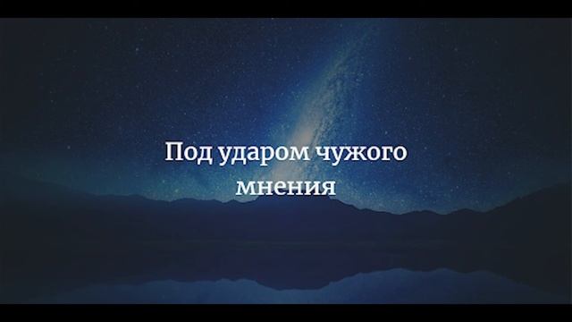 Ценность себя и критика. Как не воспринимать критику близко к сердцу?