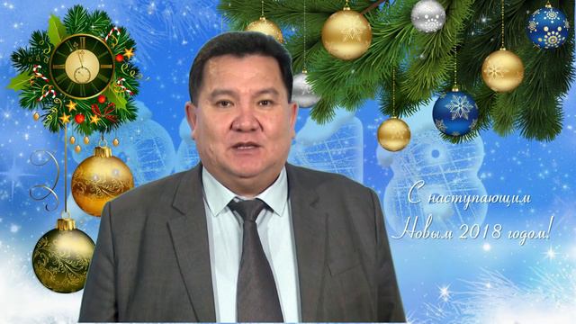Поздравление ректора КалмГУ с новым 2018 годом смотреть онлайн