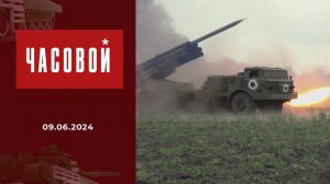 Спецоперация. Харьковское направление. Часовой. Выпуск от 09.06.2024