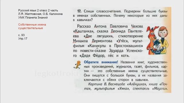 Страница 93 Упр. 17 «Собственное имя существительное» - Русский язык 2 класс Часть 2, Планета Знани смотреть онлайн