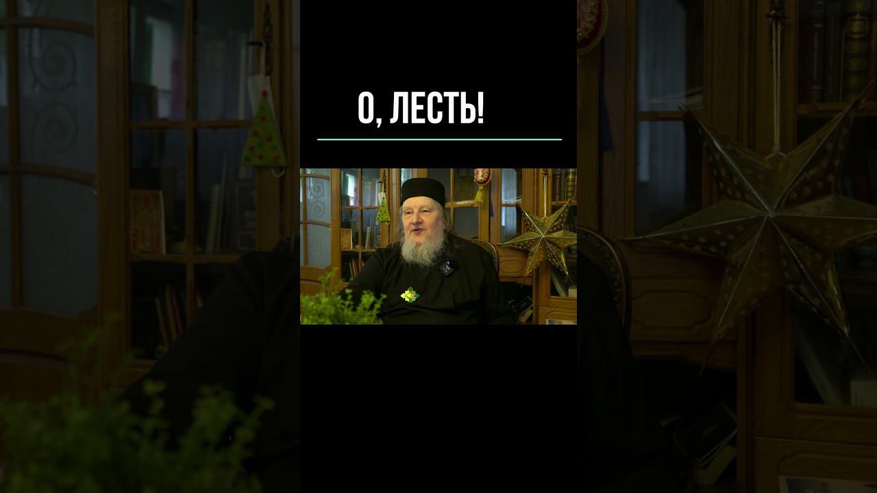 О, лесть! #мистика #семья  #саморазвитие #любовь #психология