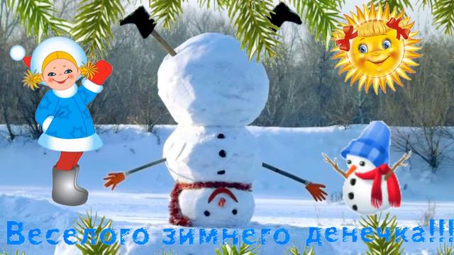 Веселого зимнего денечка! Музыкальная открытка с пожеланием веселого дня, есть место и время весель смотреть онлайн
