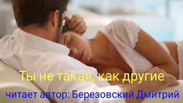 Ты не такая, как другие читает автор Березовский Дмитрий г.Пермь смотреть онлайн
