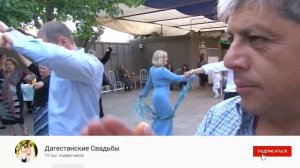 Свадьба  село Ахты Дагестан ???