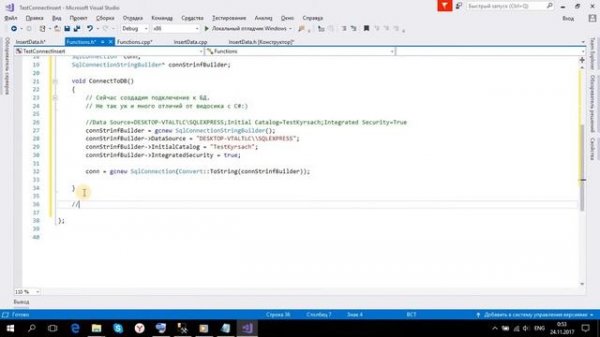 C++ MS SQL Server - Connect + Insert (1 Часть)