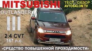 MITSUBISHI Outlander 3 2012 :"Средство повышенной проходимости"/ тест AVTOSALON TV