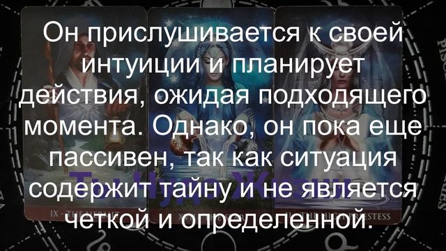 Будет ли его проявление? Что ожидать от него сейчас? Как вам поступить? таро-расклад смотреть онлайн
