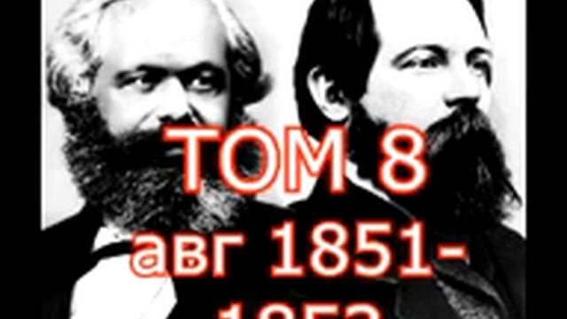 Карл Маркс, Фридрих Энгельс том 8 часть 3 ПСС смотреть онлайн