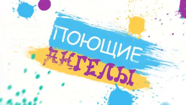 Поющие Ангелы смотреть онлайн