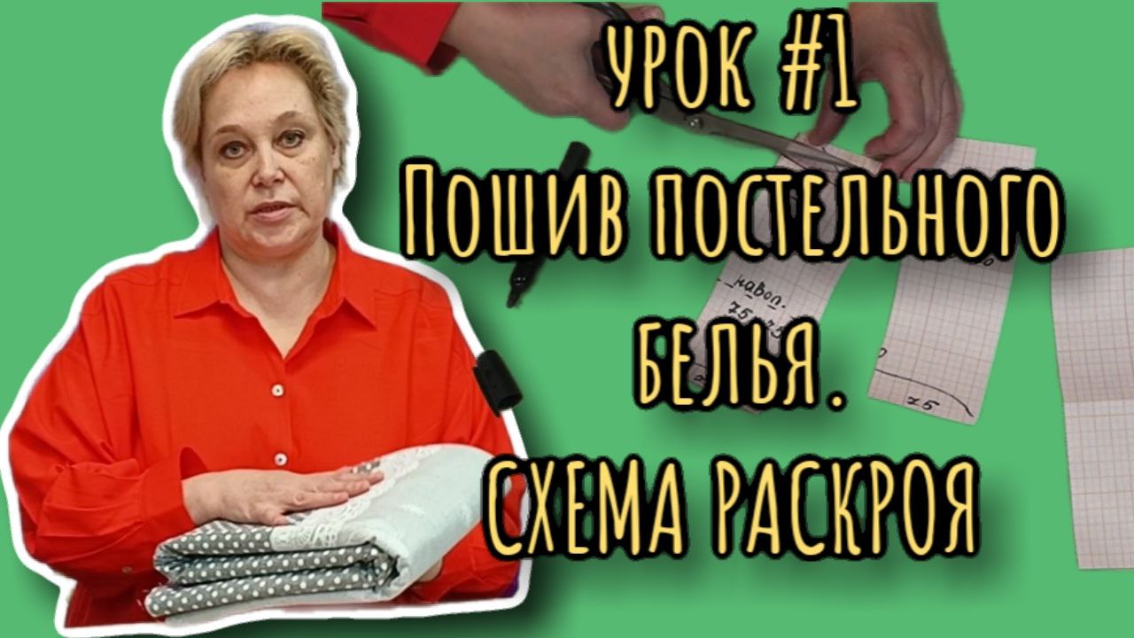 Пошив постельного белья | Расчет ткани | Схема раскроя | Усадка | Урок #1 | АТЕЛЬЕ ИРИСТЕКСТИЛЬ.РФ смотреть онлайн