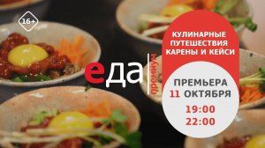 Премьера | «Кулинарные путешествия Карены и Кейси» на телеканале «Еда Премиум»!