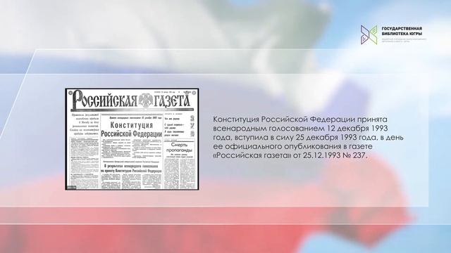 Виртуальная выставка «Конституция Российской Федерации» смотреть онлайн