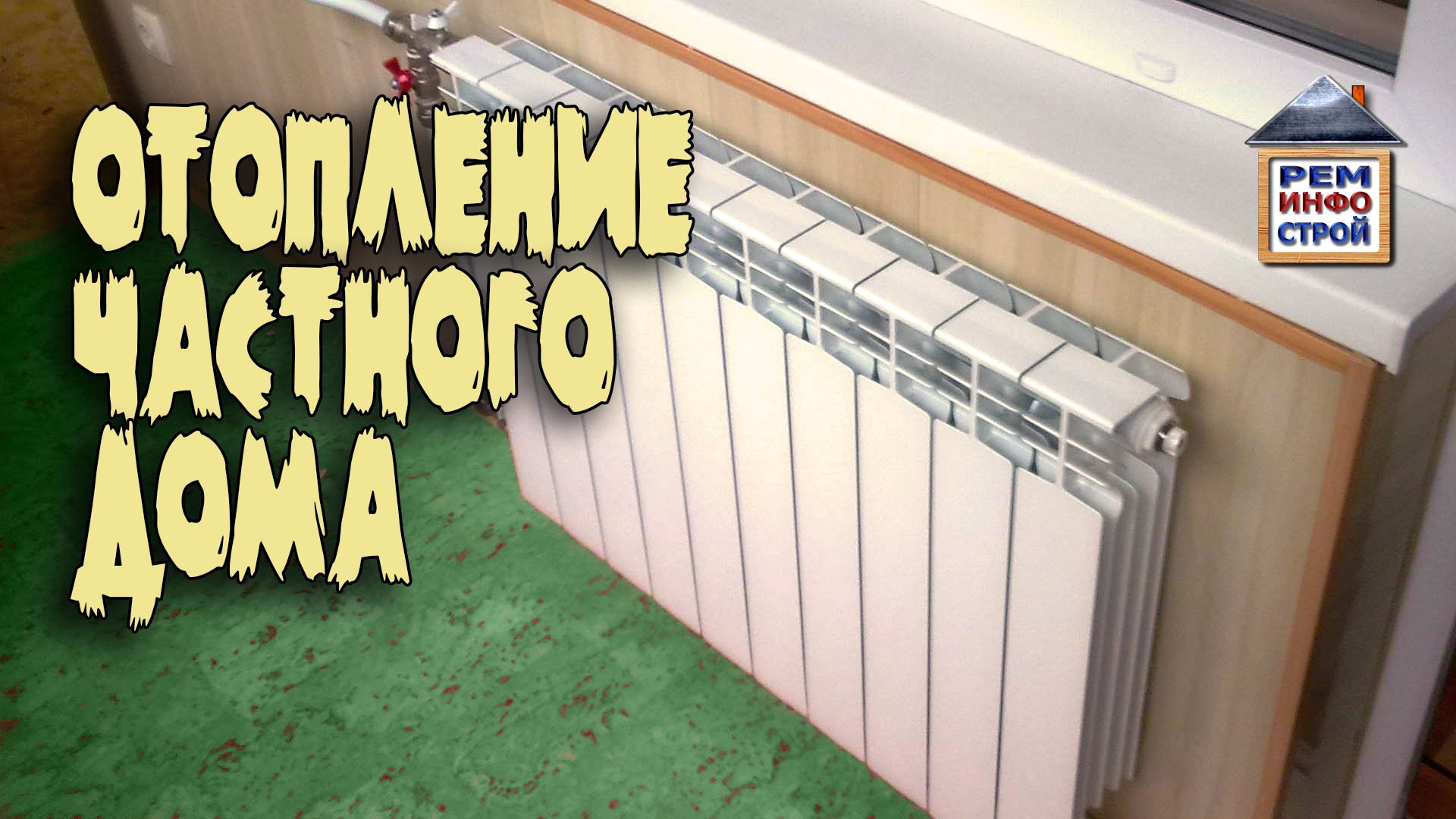 Системы отопления дома. Отопление частного дома своими руками. Схемы системы отопления. смотреть онлайн