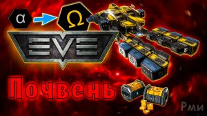 Почвень в EVE Online! / Триглав / Майнинг на Альфа аккаунте / Заработок PLEX / Добыча руды с нуля #2
