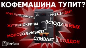 Самые частые «поломки» кофемашин. Как избежать и как «починить» самому? На примере Nivona/Melitta.