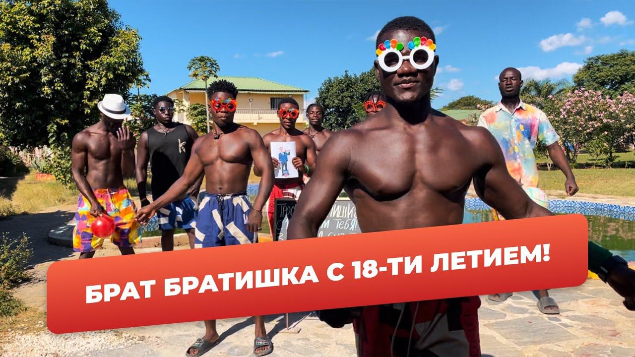 Видео поздравление брату смотреть онлайн