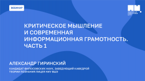 Критическое мышление и современная информационная грамотность. Часть 1