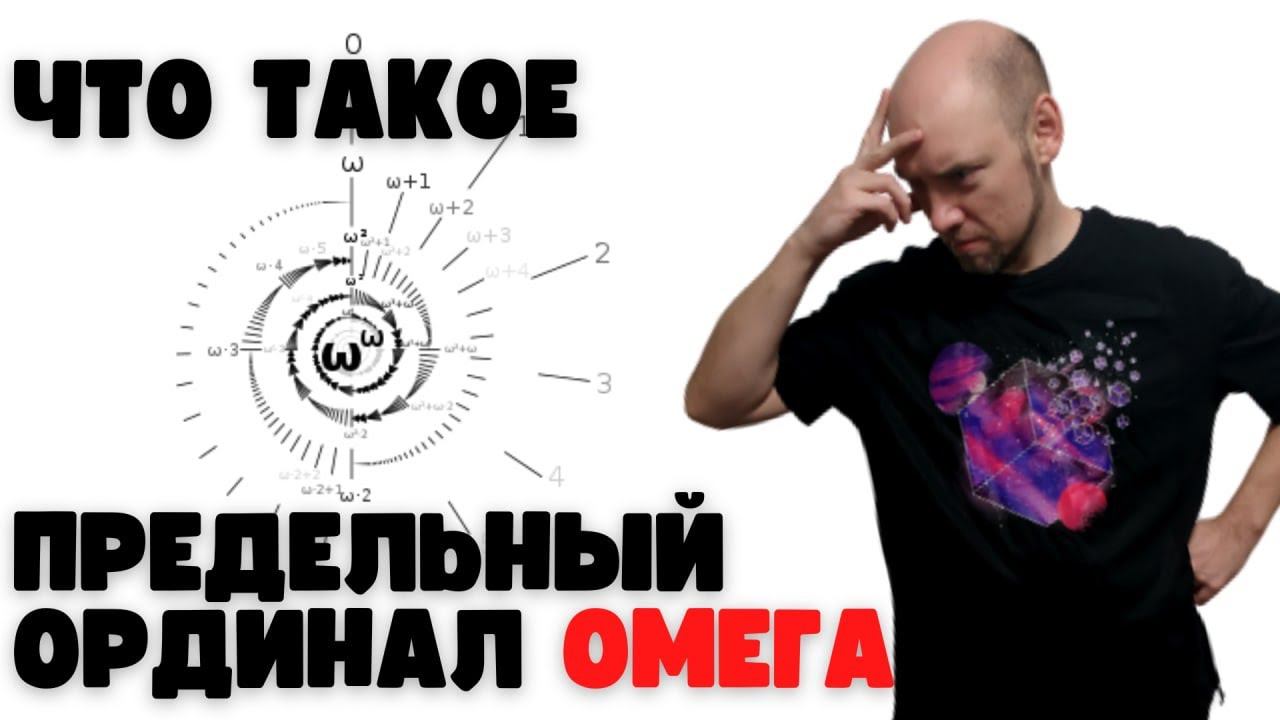 Что такое предельный ординал Омега? Душкин объяснит смотреть онлайн