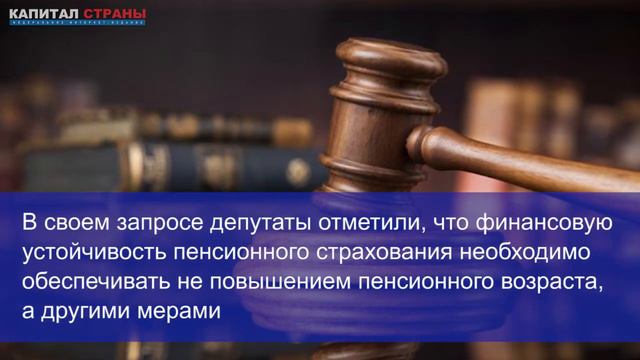 Провалилась попытка депутатов оспорить в суде повышение пенсионного возраста смотреть онлайн