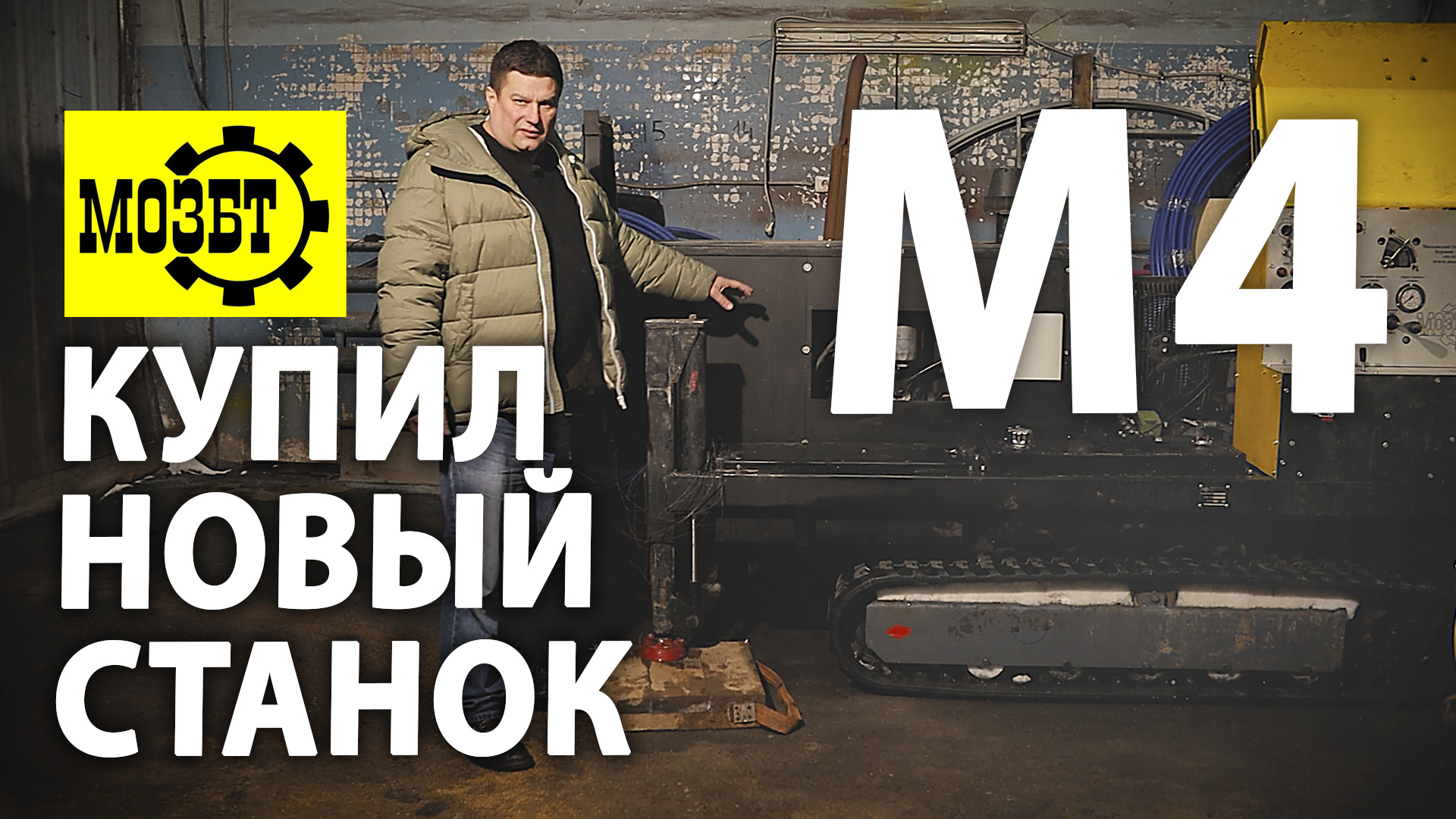 ⚡ Что может буровая малогабаритная установка МОЗБТ М4? Обзор МГБУ мозбт м4. смотреть онлайн