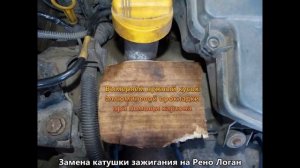 Замена катушки зажигания на Рено Логан
