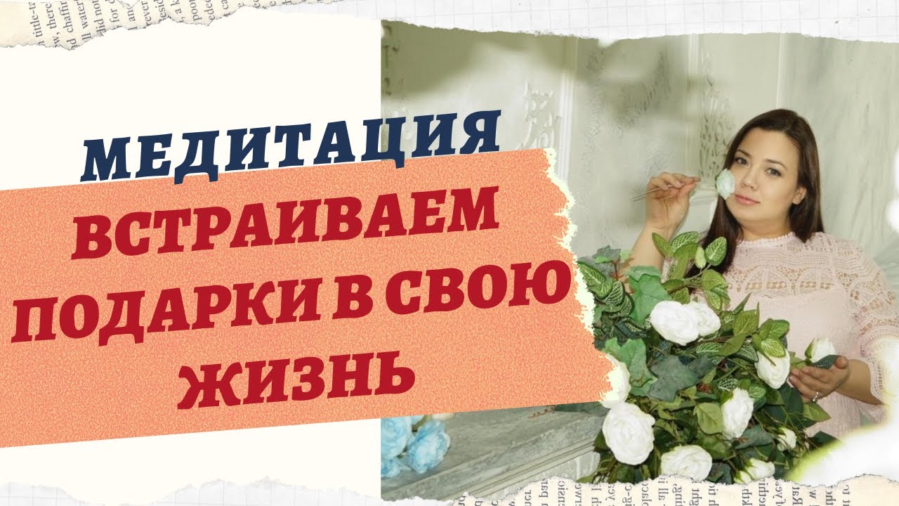 МЕДИТАЦИЯ "ВСТРАИВАЕМ ПОДАРКИ В СВОЮ ЖИЗНЬ" смотреть онлайн
