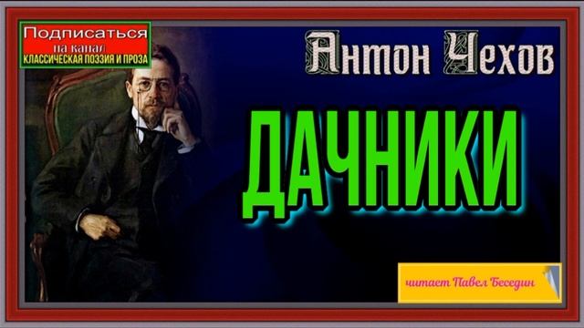 Дачники —Антон Чехов —Русская Проза —читает Павел Беседин смотреть онлайн