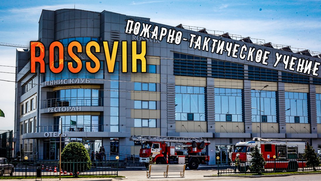 Пожарно-тактическое учение на здании клуба ROSSVIK смотреть онлайн