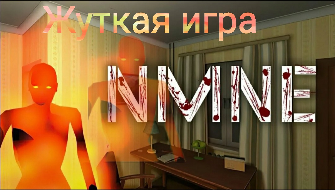 ЖУТКАЯ ИГРА NMNE// Выбраться из страшного сна смотреть онлайн