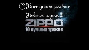 ZippO   10 ЛУЧШИХ ТРЕКОВ