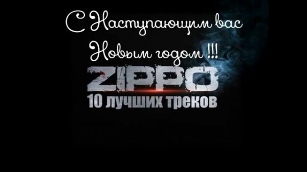 ZippO   10 ЛУЧШИХ ТРЕКОВ