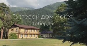 Гостевой дом "Чегет", Теберда. Карачаево-Черкесская Республика. Полный обзор