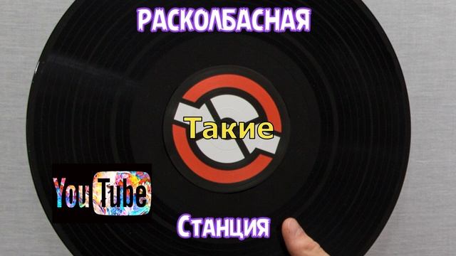 Клубняк - Новый музыкальный канал на YouTube Расколбасная Станция Заходи! смотреть онлайн