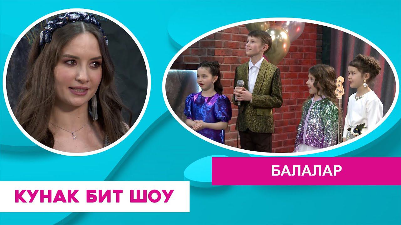 Кунак Бит Шоу | Балалар смотреть онлайн