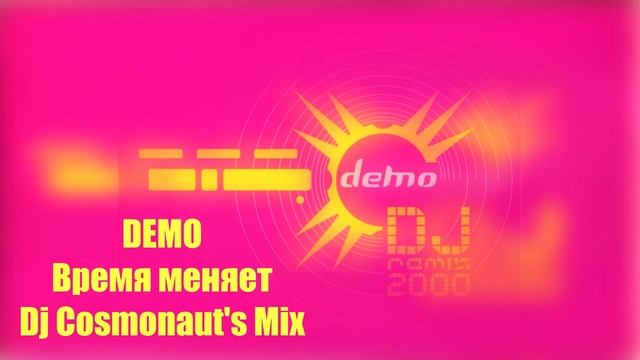Демо Время меняет Dj Cosmonaut's Mix