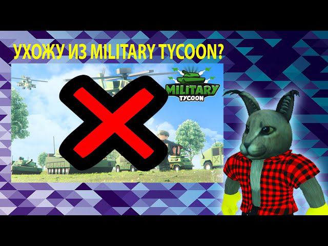 Я УХОЖУ ИЗ MILITARY TYCOON, НО... смотреть онлайн