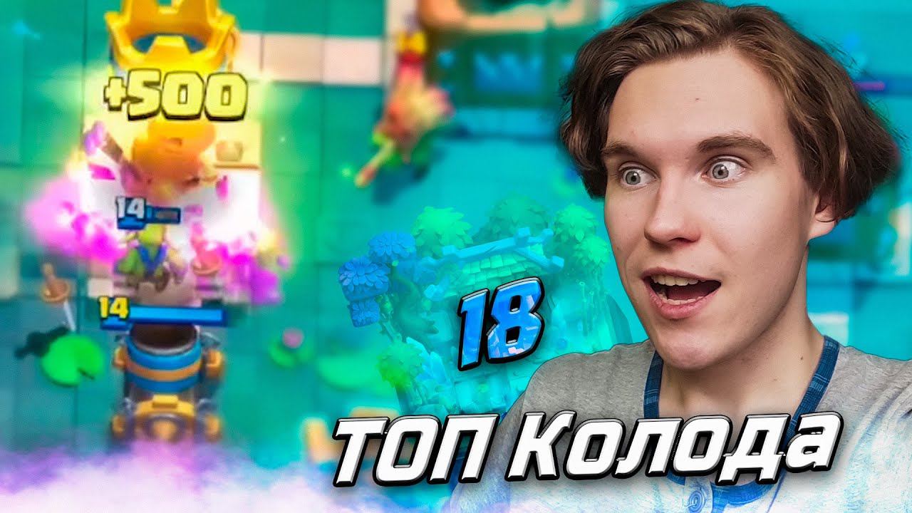 ТОП КОЛОДА для 18 АРЕНЫ С МОРТИРОЙ в Клеш Рояль | Clash Royale смотреть онлайн