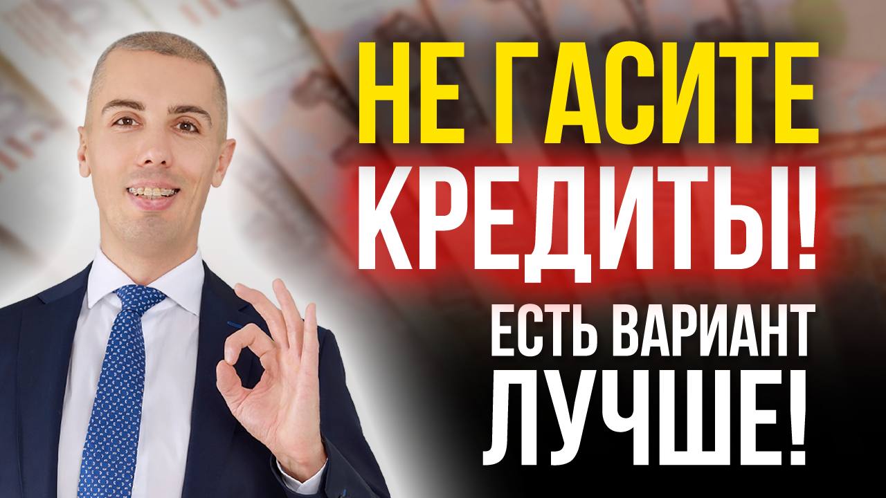 Гасить кредит или нет? Разбор вариантов смотреть онлайн