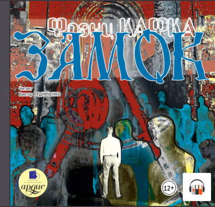 "ЗАМОК" Франц Кафка, Аудиокнига, #Литрес смотреть онлайн