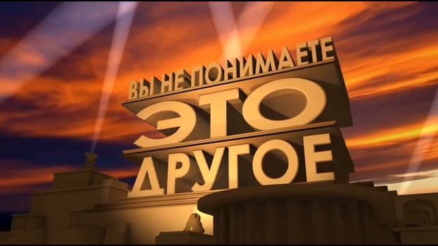 Вы не понимаете, ЭТО ДРУГОЕ смотреть онлайн