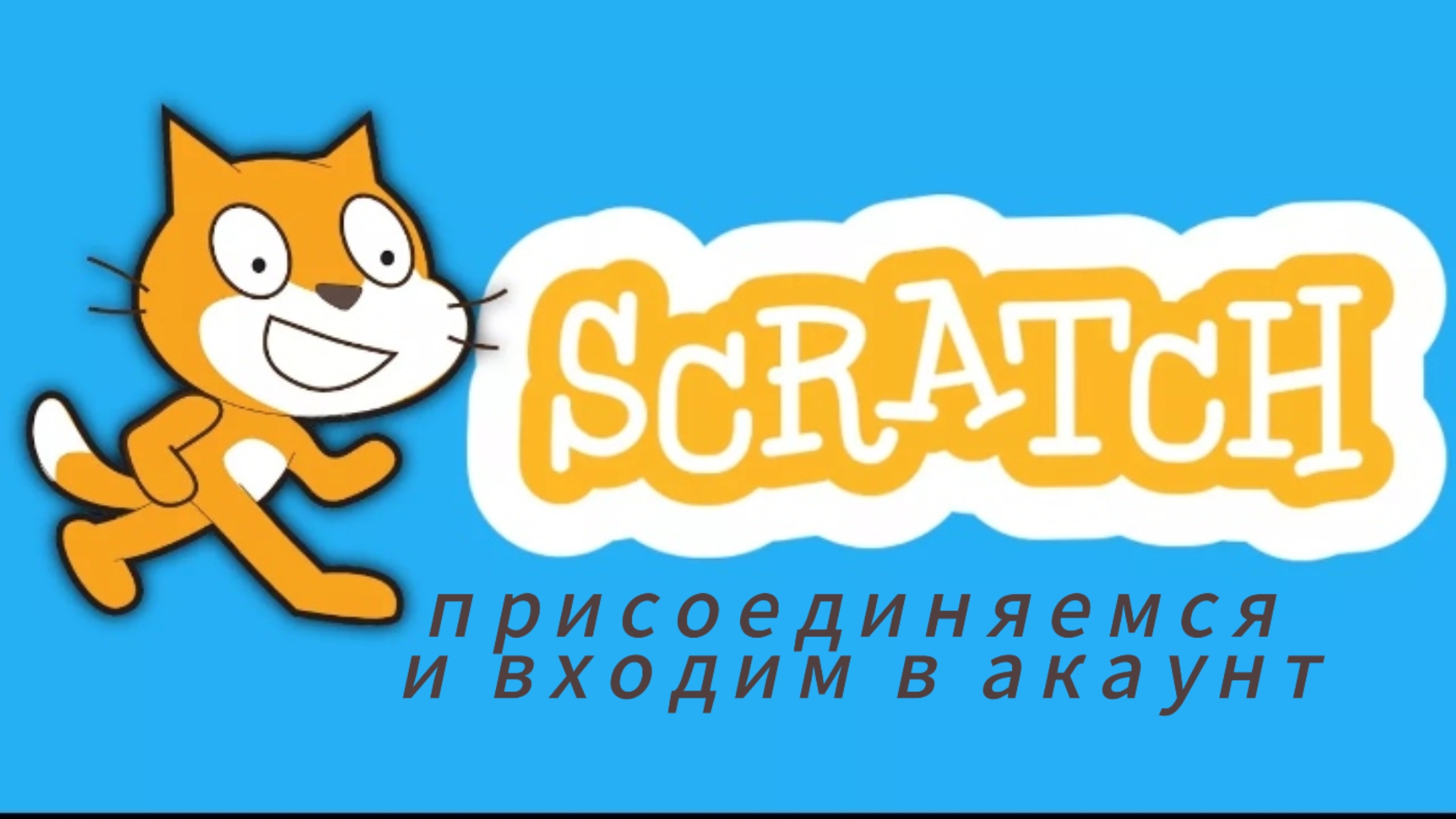 как присоединится на скретч и войти в акаунт смотреть онлайн