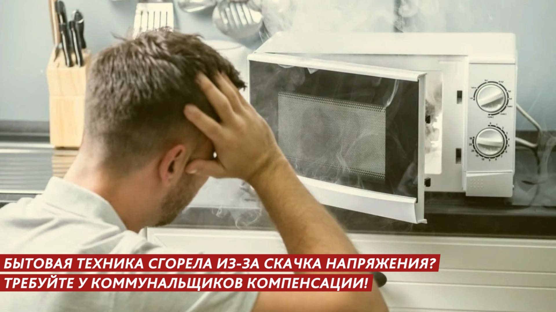 Бытовая техника сгорела из-за скачка напряжения смотреть онлайн