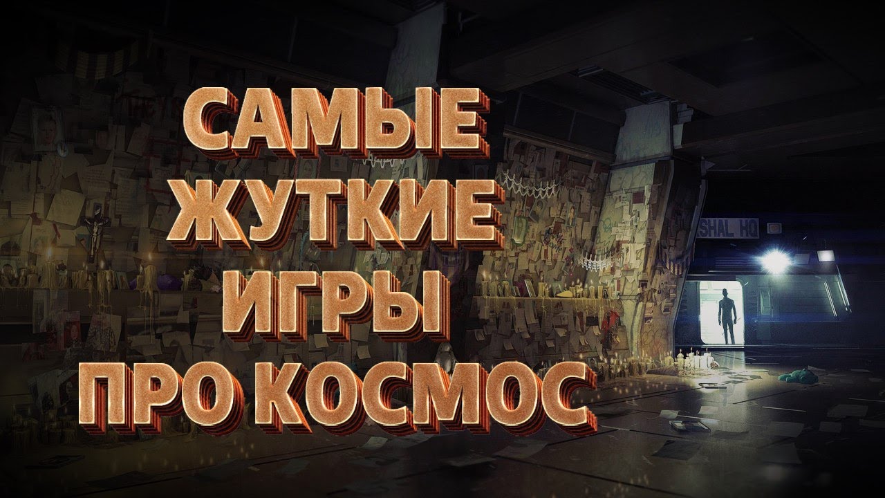ТОП-7 САМЫХ СТРАШНЫХ ИГР ПРО КОСМОС смотреть онлайн