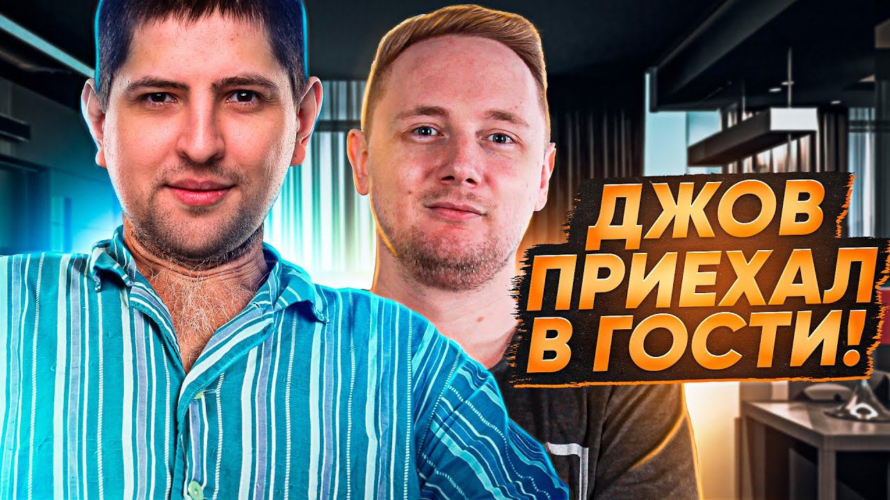ДЖОВ ПРИЕХАЛ В ГОСТИ КО МНЕ ДОМОЙ. Учу играть ДЖОВА в WOT смотреть онлайн